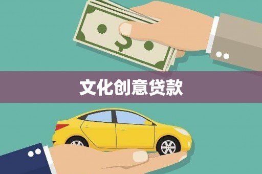绥芬河文化创意贷款