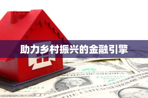 绥芬河助力乡村振兴的金融引擎