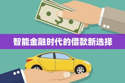 绥芬河智能金融时代的借款新选择