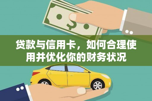 绥芬河贷款与信用卡，如何合理使用并优化你的财务状况