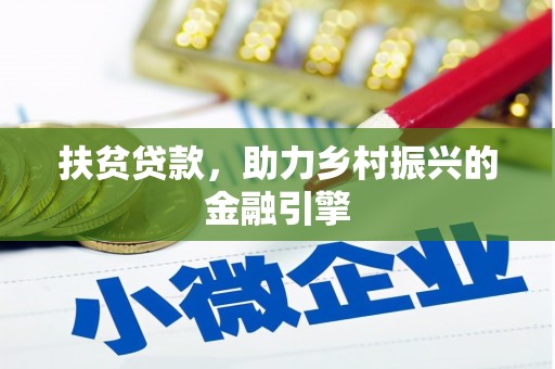 绥芬河扶贫贷款，助力乡村振兴的金融引擎