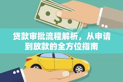 绥芬河贷款审批流程解析，从申请到放款的全方位指南