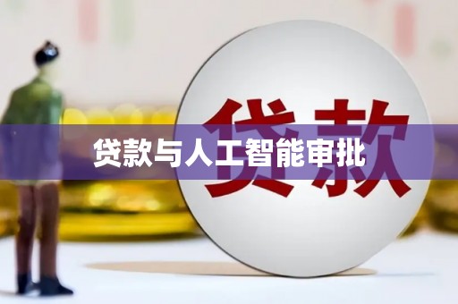 绥芬河贷款与人工智能审批