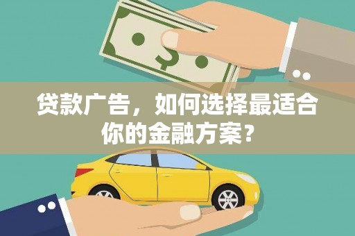 绥芬河贷款广告，如何选择最适合你的金融方案？