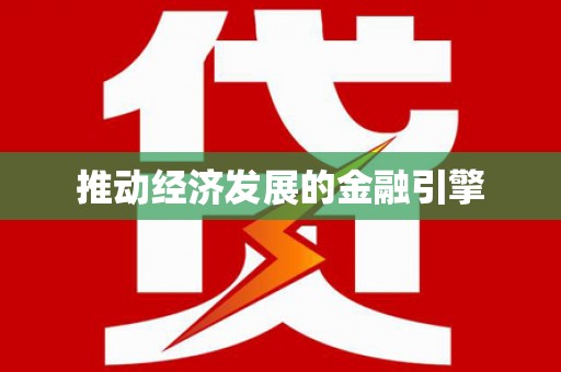 绥芬河推动经济发展的金融引擎