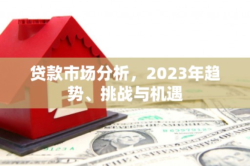 绥芬河贷款市场分析，2023年趋势、挑战与机遇