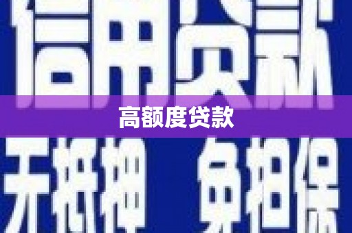 绥芬河高额度贷款