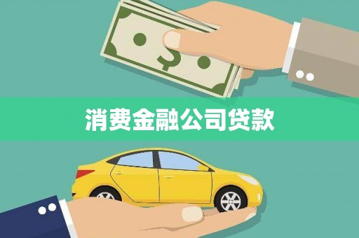 绥芬河消费金融公司贷款