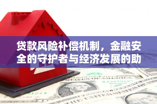 绥芬河贷款风险补偿机制,金融安全的守护者与经济发展的助推器 绥芬河贷款风险补偿机制,金融安全的守护者与经济发展的助推器