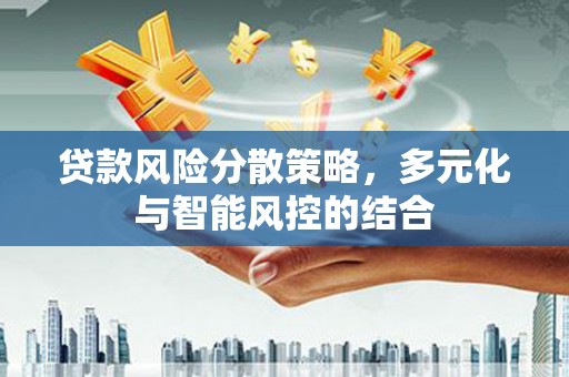 绥芬河贷款风险分散策略，多元化与智能风控的结合
