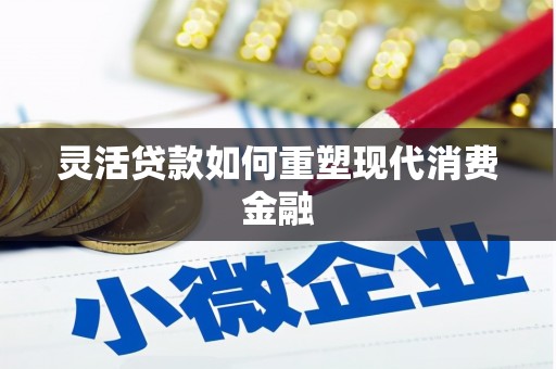 绥芬河灵活贷款如何重塑现代消费金融