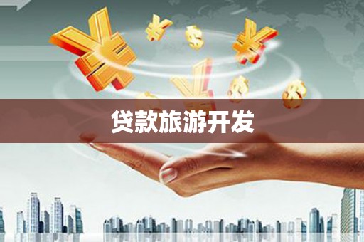 绥芬河贷款旅游开发