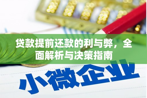 绥芬河贷款提前还款的利与弊，全面解析与决策指南