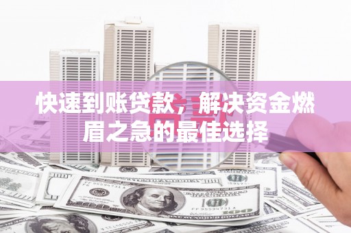 绥芬河快速到账贷款，解决资金燃眉之急的最佳选择
