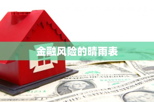 绥芬河金融风险的晴雨表