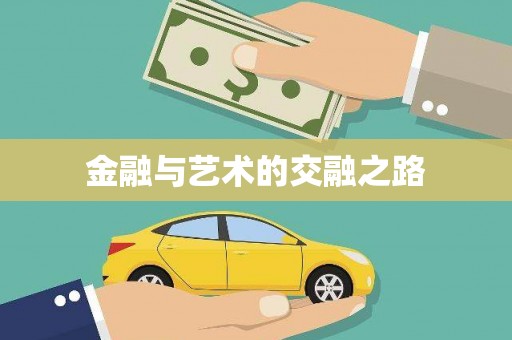 绥芬河金融与艺术的交融之路