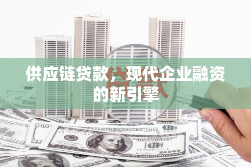 绥芬河供应链贷款，现代企业融资的新引擎