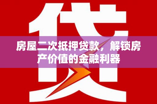 绥芬河房屋二次抵押贷款，解锁房产价值的金融利器