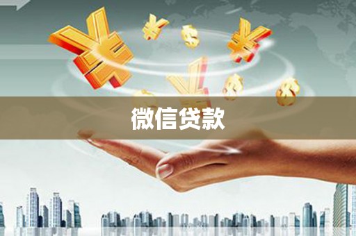 绥芬河微信贷款