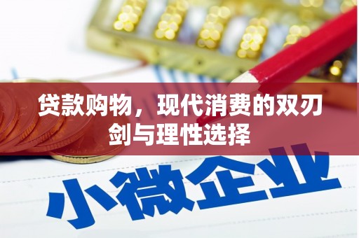 绥芬河贷款购物，现代消费的双刃剑与理性选择