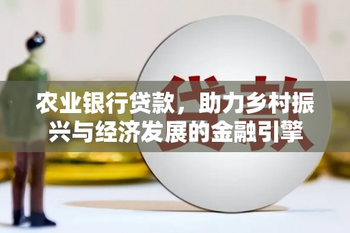 绥芬河农业银行贷款，助力乡村振兴与经济发展的金融引擎