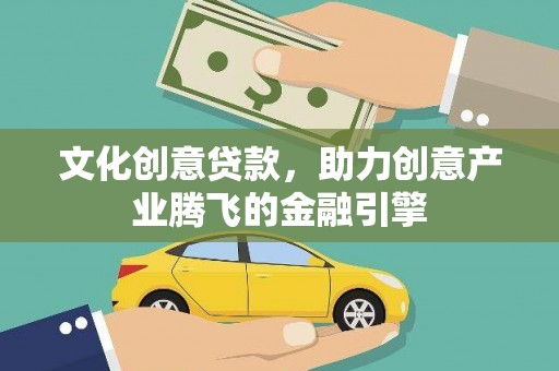 绥芬河文化创意贷款，助力创意产业腾飞的金融引擎