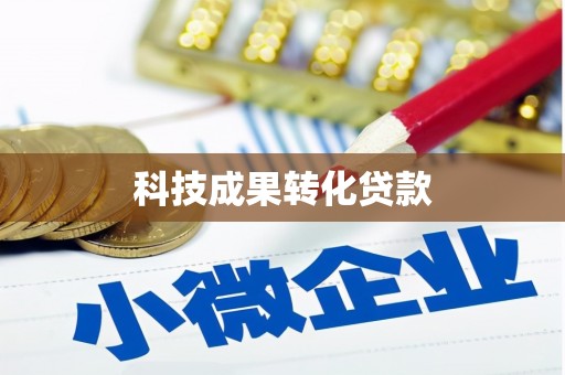 绥芬河科技成果转化贷款