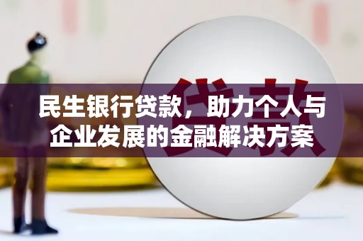 绥芬河民生银行贷款，助力个人与企业发展的金融解决方案