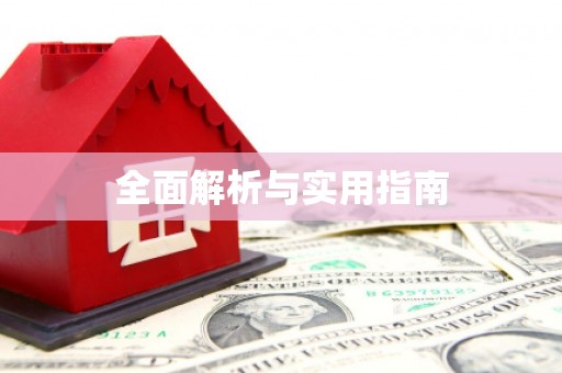 绥芬河全面解析与实用指南