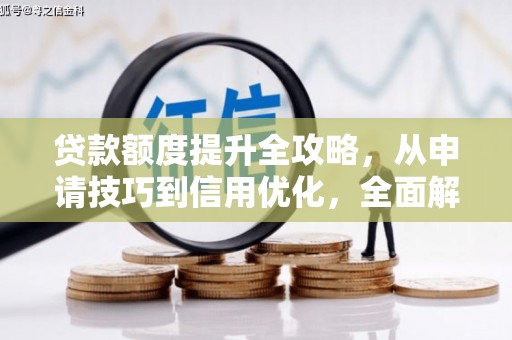 绥芬河贷款额度提升全攻略，从申请技巧到信用优化，全面解析