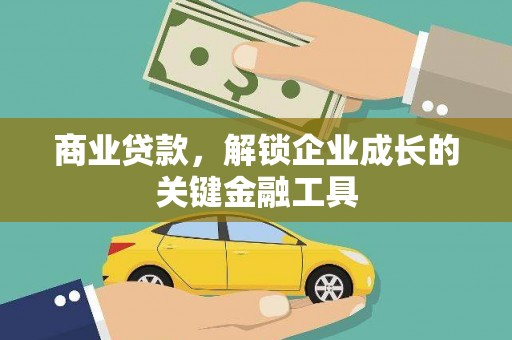 绥芬河商业贷款，解锁企业成长的关键金融工具