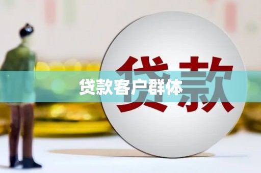 绥芬河贷款客户群体
