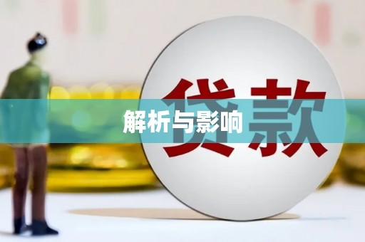 绥芬河解析与影响