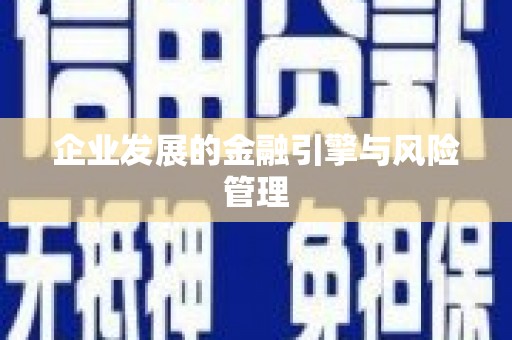 绥芬河企业发展的金融引擎与风险管理