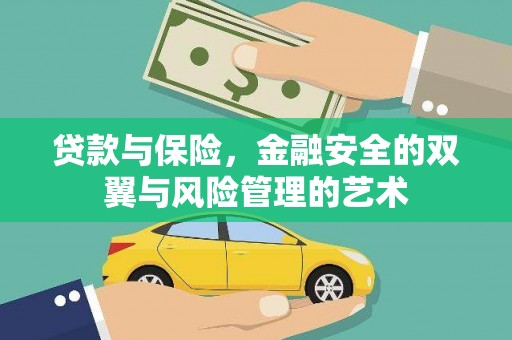 绥芬河贷款与保险，金融安全的双翼与风险管理的艺术