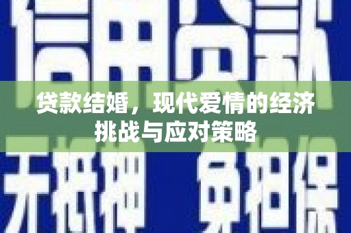 绥芬河贷款结婚，现代爱情的经济挑战与应对策略