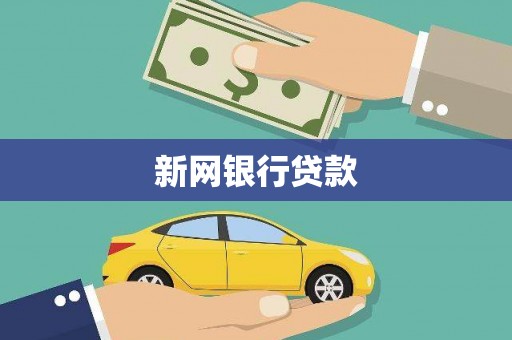 绥芬河新网银行贷款