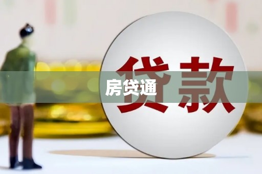 绥芬河房贷通