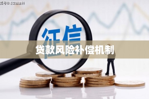 绥芬河贷款风险补偿机制