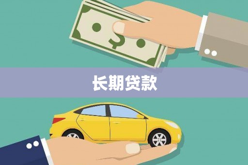 绥芬河长期贷款