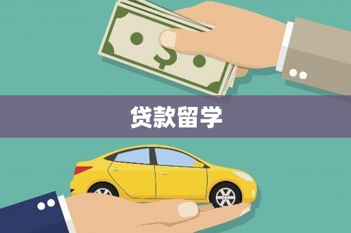 绥芬河贷款留学