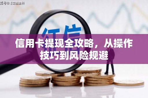 绥芬河信用卡提现全攻略，从操作技巧到风险规避
