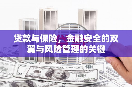 绥芬河贷款与保险，金融安全的双翼与风险管理的关键