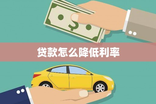 绥芬河贷款怎么降低利率