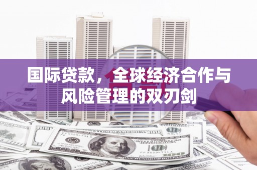 绥芬河国际贷款，全球经济合作与风险管理的双刃剑