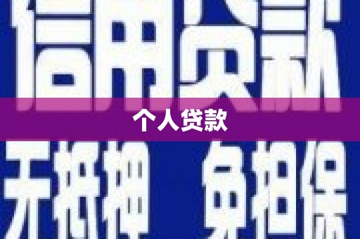 绥芬河个人贷款