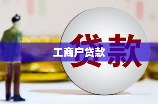 绥芬河工商户贷款