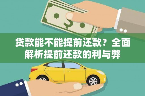 绥芬河贷款能不能提前还款？全面解析提前还款的利与弊