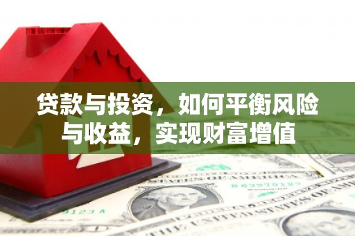 绥芬河贷款与投资，如何平衡风险与收益，实现财富增值