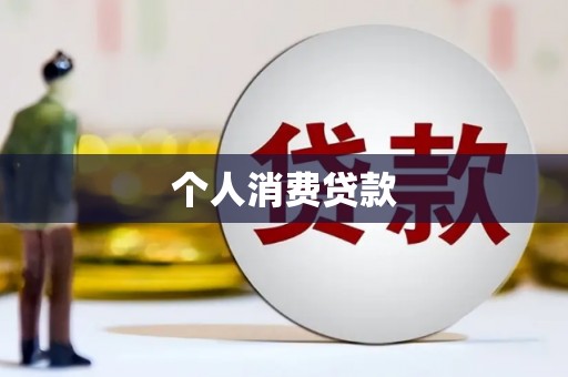 绥芬河个人消费贷款